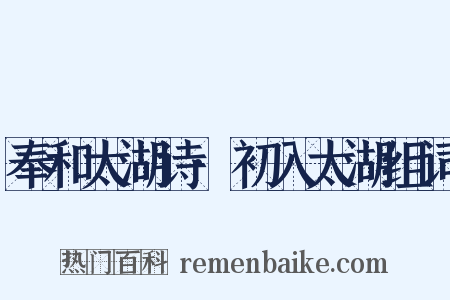 奉和太湖诗·初入太湖组词是什么意思的图片